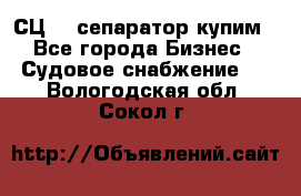 СЦ-3  сепаратор купим - Все города Бизнес » Судовое снабжение   . Вологодская обл.,Сокол г.